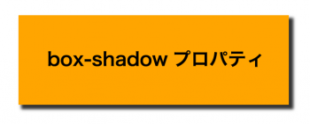 簡単明快！CSS box-shadow の活用事例
