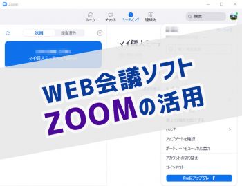 WEB会議ソフトの導入方法とメリット ～ZOOMの活用～
