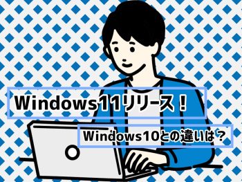Windows11がリリース！Windows10から何が変わった？【UNIPOINT】
