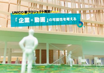 UNICO新プロジェクト発足!「企業×動画」の可能性を考える