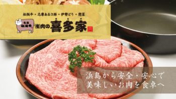 浜島から安心・安全で美味しいお肉を食卓へ「肉の喜多家」【素敵企業紹介】