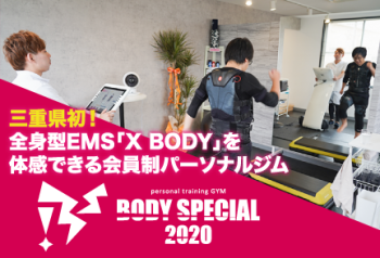 三重県初！全身型EMS「X BODY」を体感できる会員制パーソナルジム　BODY SPECIAL 2020【素敵企業紹介】