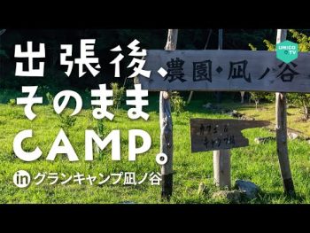出張帰りにキャンプしに和歌山県串本に行ってみた【グランキャンプ 凪ノ谷】