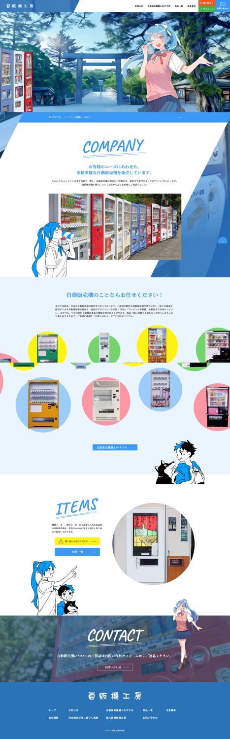 株式会社日本自動販売機WEBサイト制作