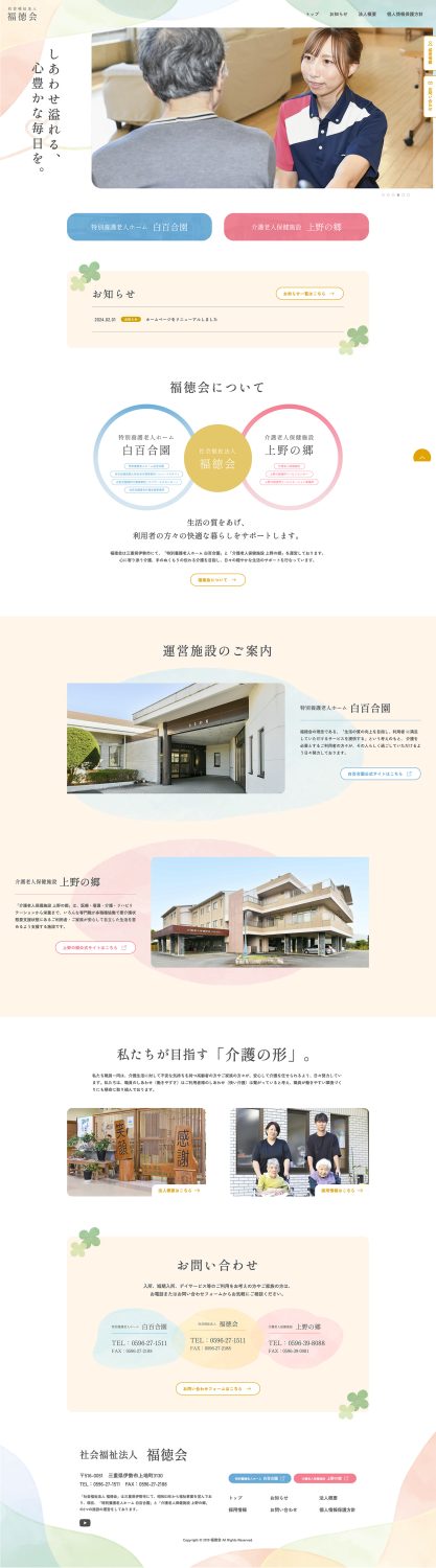 社会福祉法人福徳会WEBサイト制作