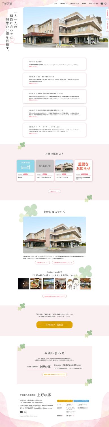 介護老人保健施設上野の郷WEBサイト制作