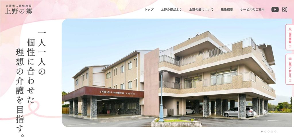 介護老人保健施設上野の郷WEBサイト制作