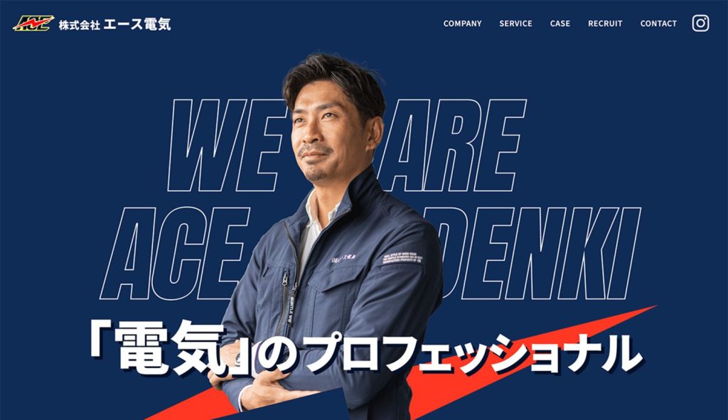 株式会社エース電気WEBサイト制作