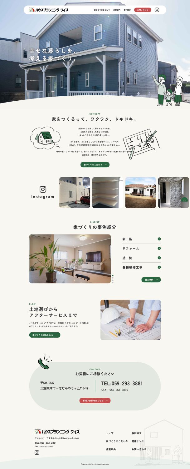 ハウスプランニングワイズWEBサイト制作