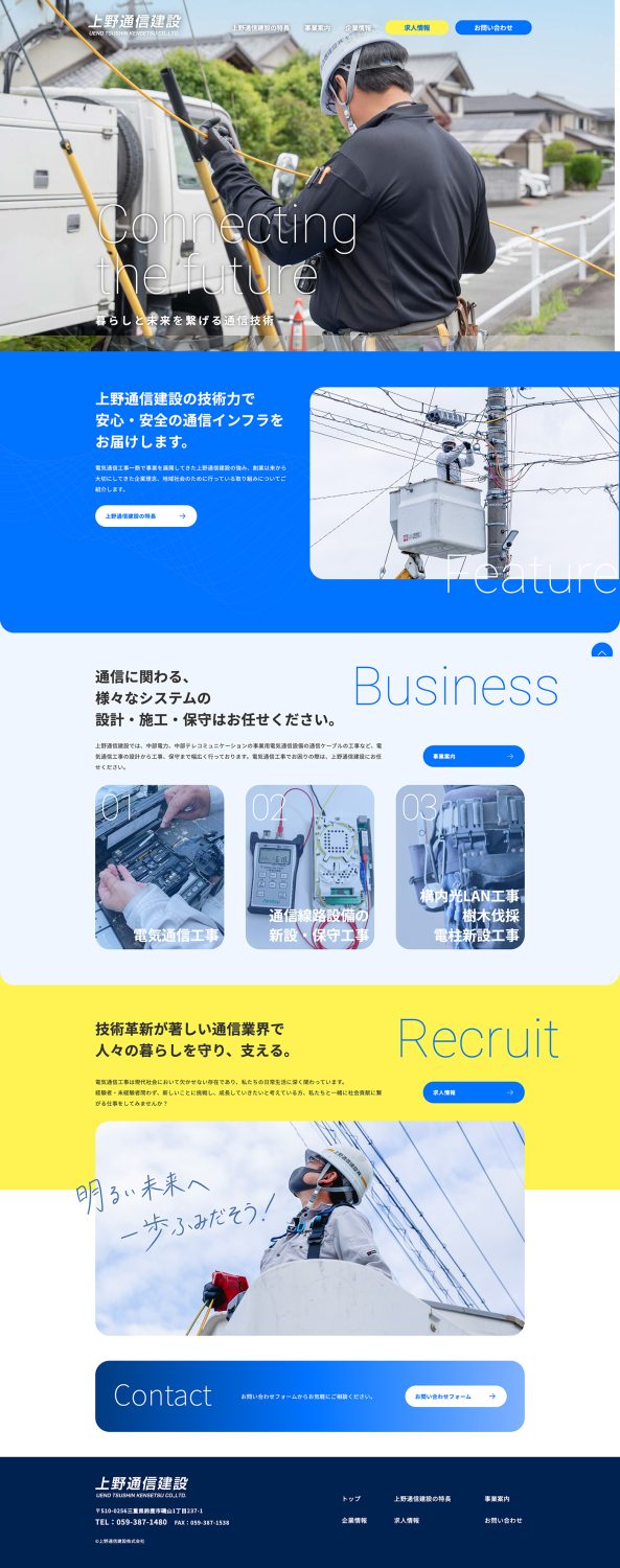 上野通信建設株式会社WEBサイト制作