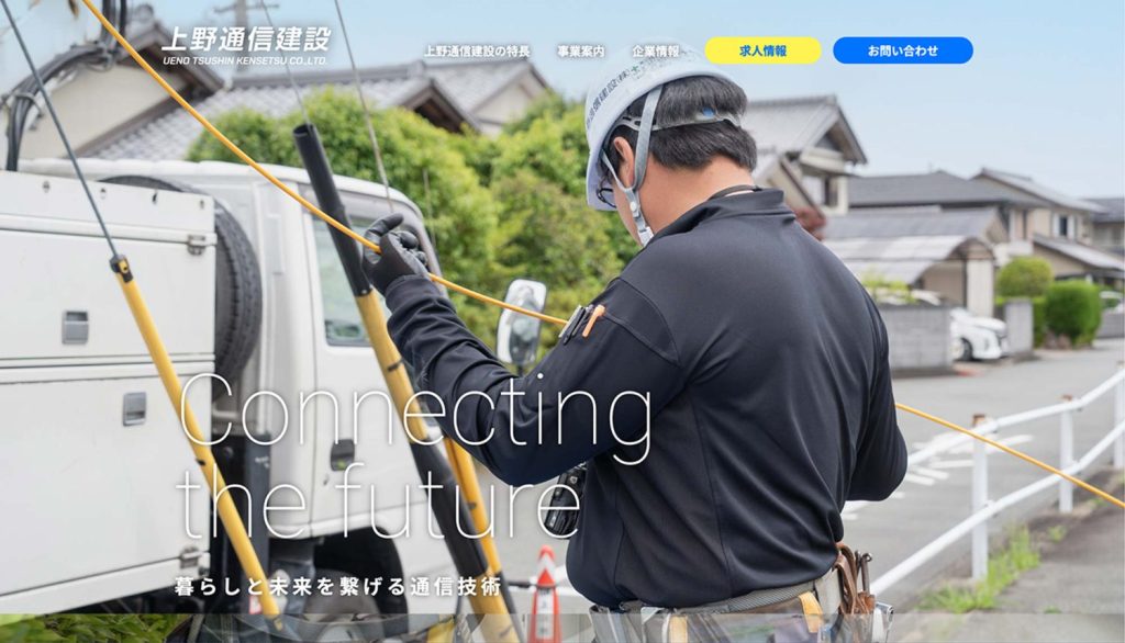 上野通信建設株式会社WEBサイト制作