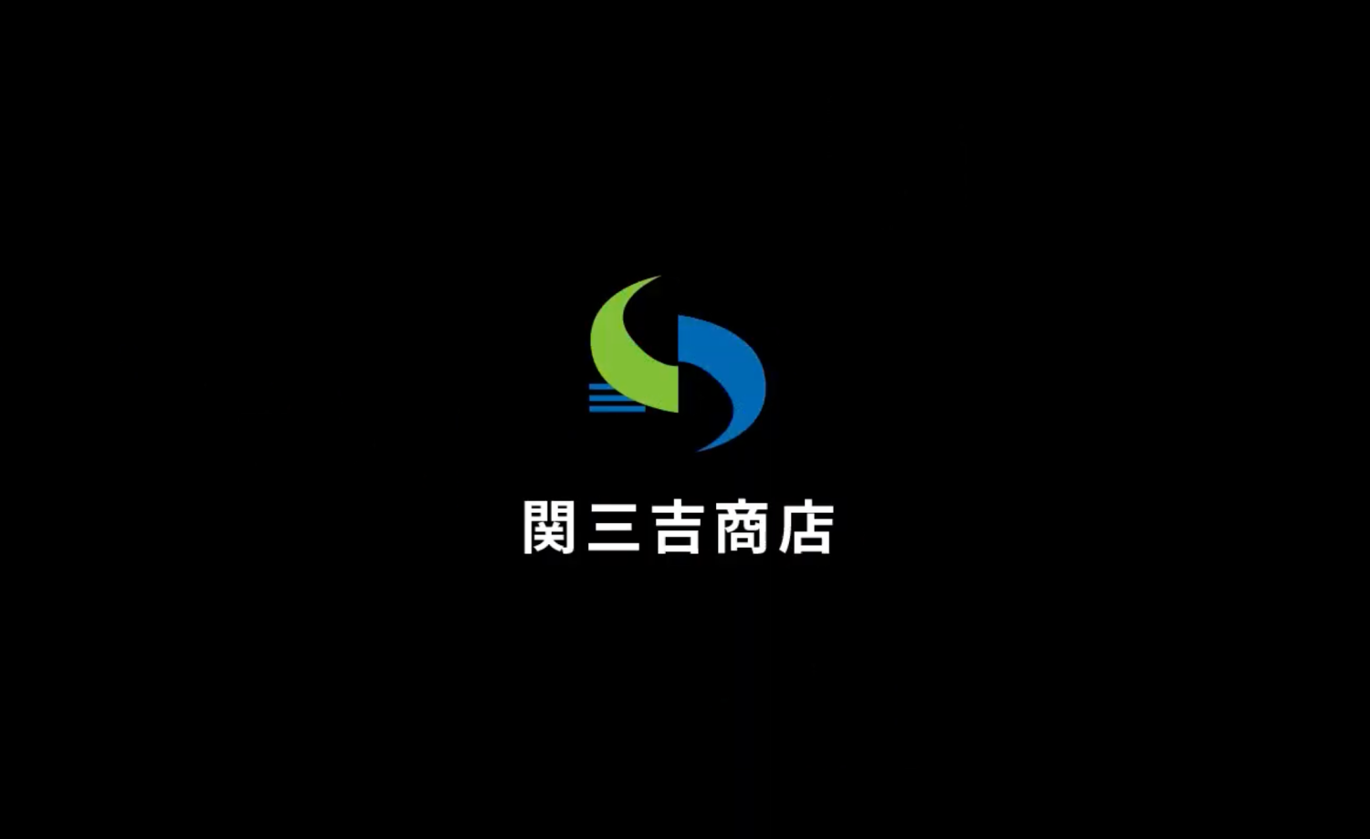 株式会社関三吉商店　動画制作