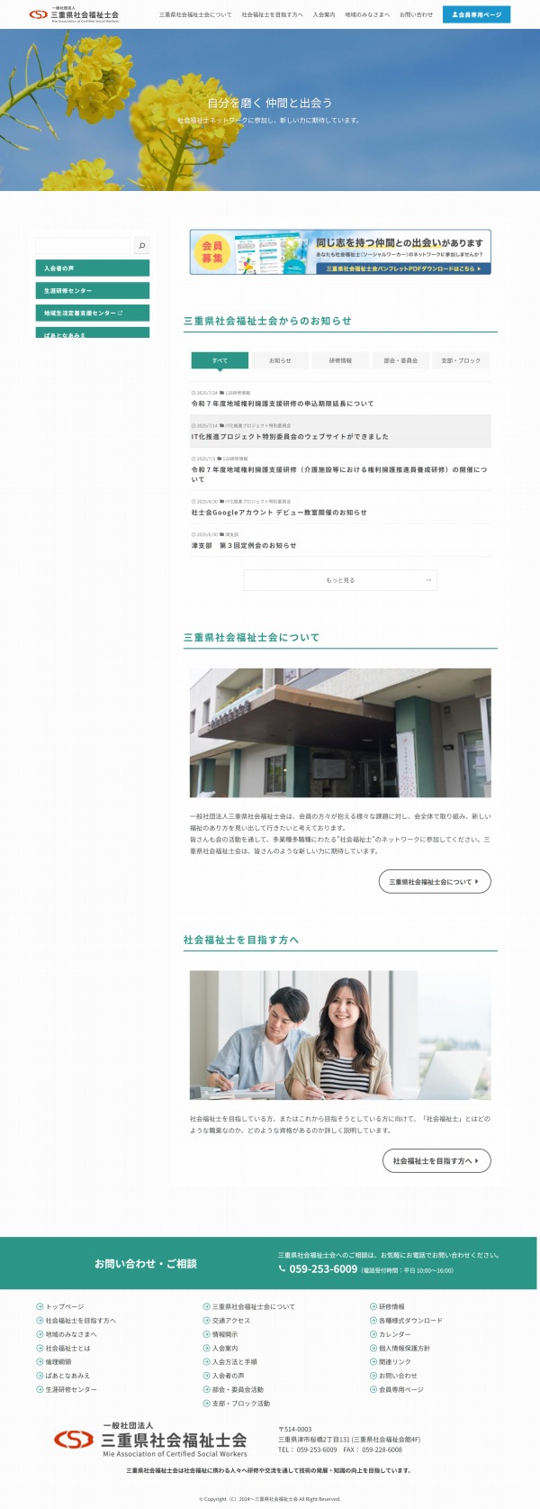 一般社団法人 三重県社会福祉士会WEBサイト制作