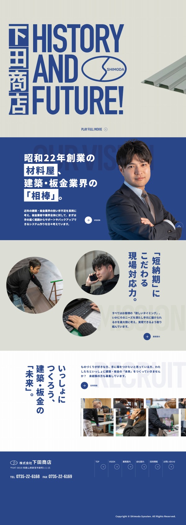 株式会社下田商店WEBサイト制作