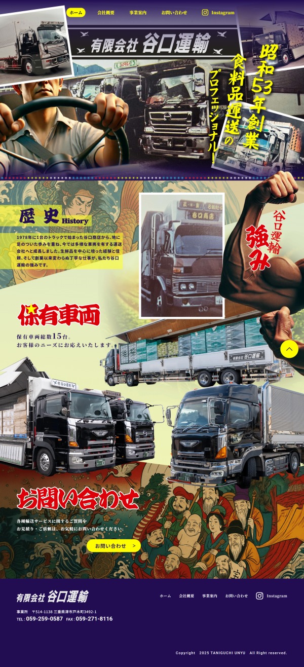 有限会社谷口運輸WEBサイト制作