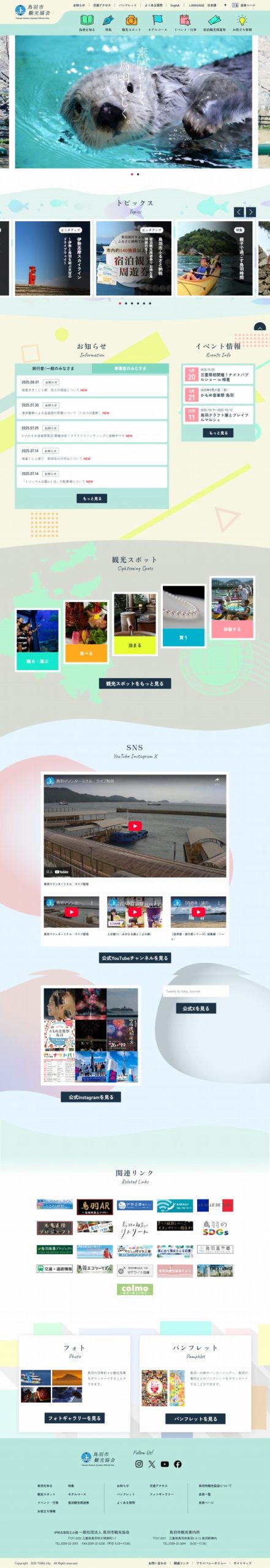 一般社団法人 鳥羽市観光協会WEBサイト制作