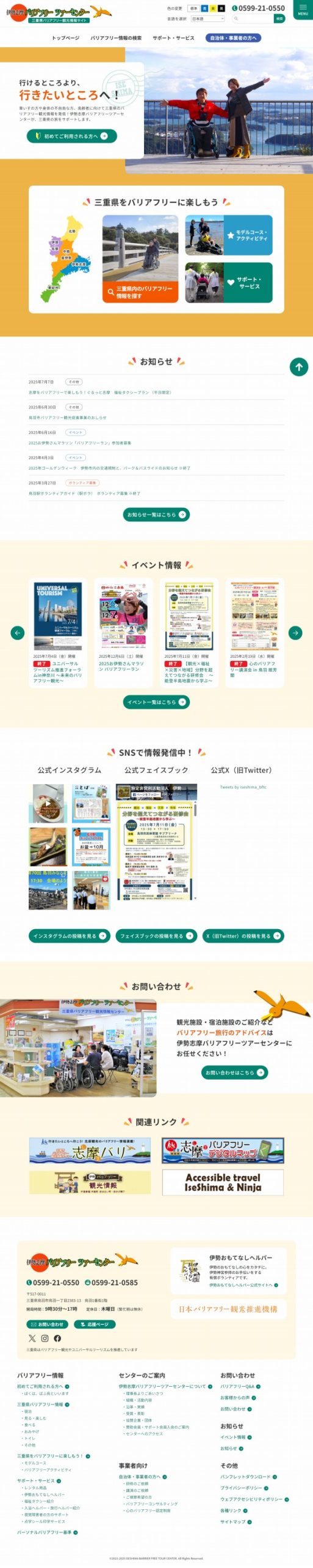 特定非営利活動法人 伊勢志摩バリアフリーツアーセンターWEBサイト制作