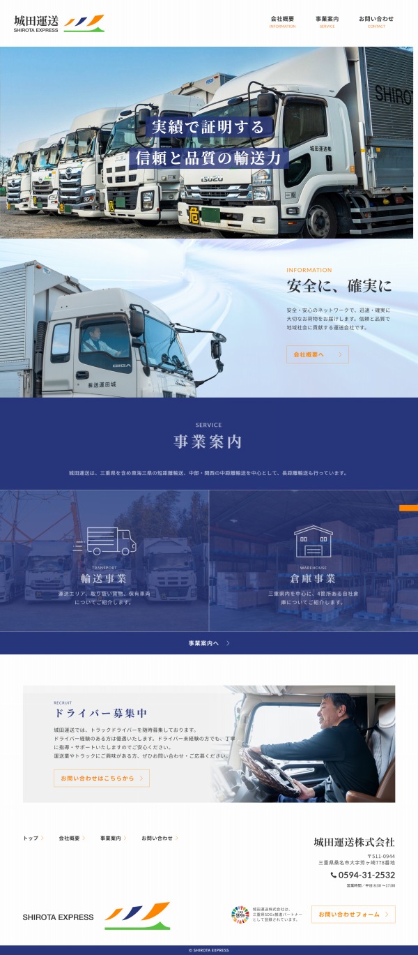城田運送株式会社WEBサイト制作