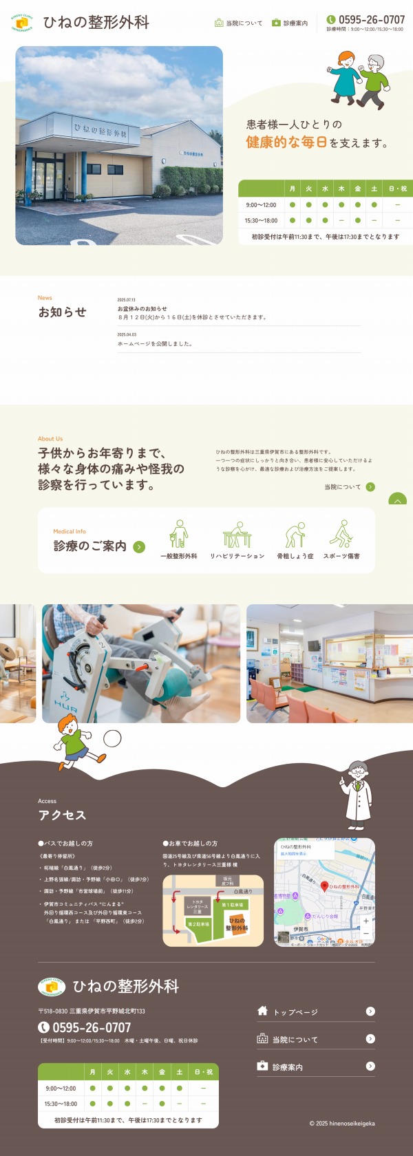ひねの整形外科WEBサイト制作