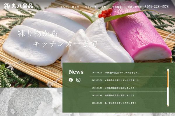 有限会社丸八食品WEBサイト制作