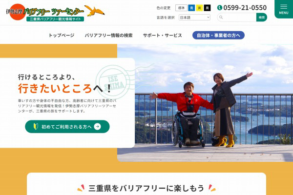 特定非営利活動法人 伊勢志摩バリアフリーツアーセンターWEBサイト制作