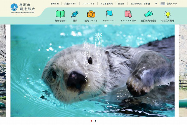 一般社団法人 鳥羽市観光協会WEBサイト制作