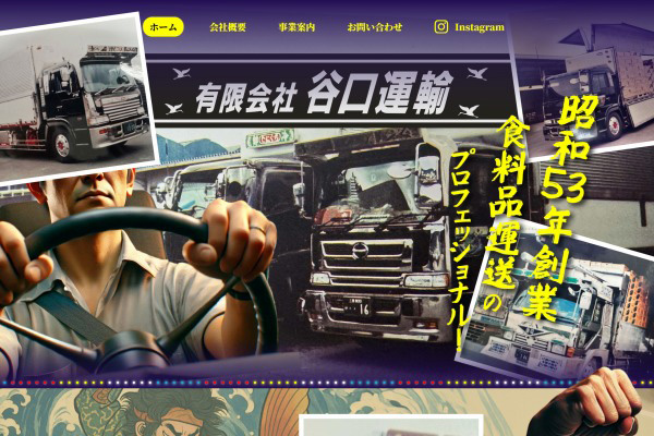 有限会社谷口運輸WEBサイト制作