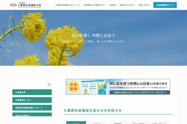 一般社団法人 三重県社会福祉士会WEBサイト制作