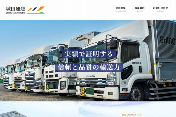城田運送株式会社WEBサイト制作