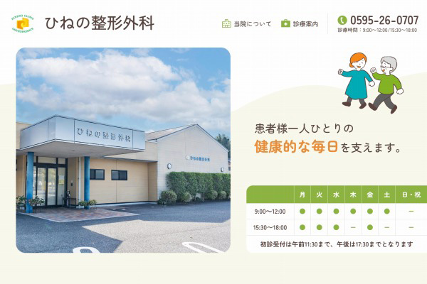 ひねの整形外科WEBサイト制作