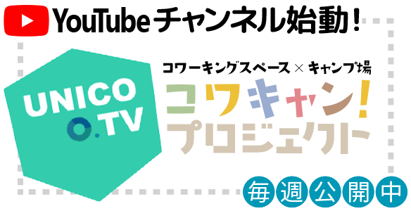 YouTubeチャンネル UNICO TV